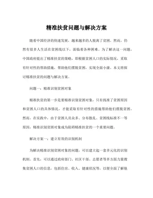 精准扶贫问题与解决方案