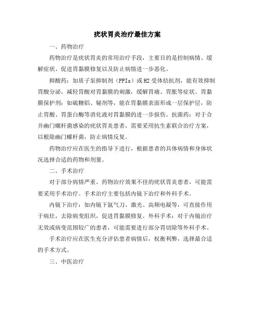 疣状胃炎治疗最佳方案