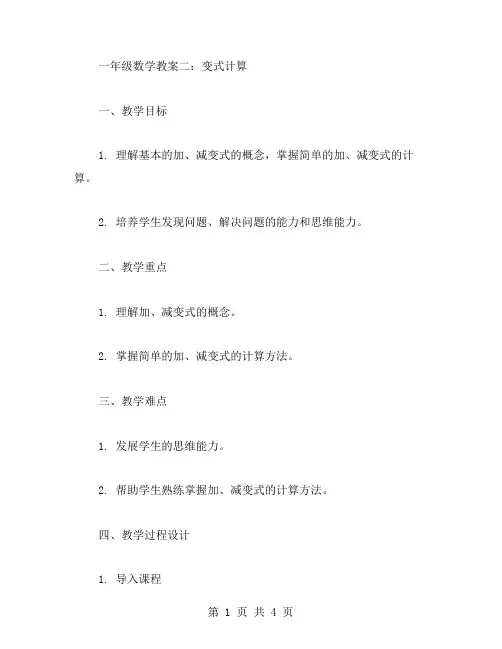 一年级数学教案二：变式计算