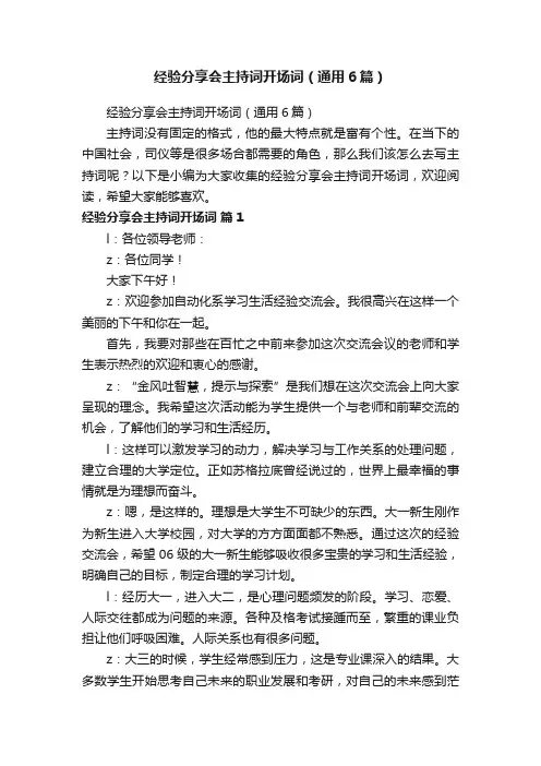 经验分享会主持词开场词（通用6篇）