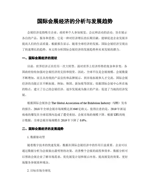 国际会展经济的分析与发展趋势