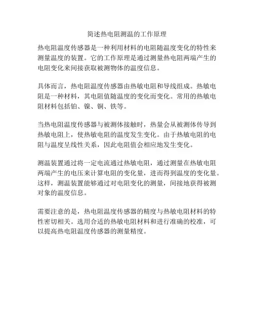 简述热电阻测温的工作原理