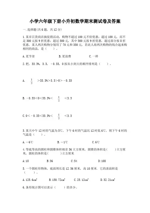 小学六年级下册小升初数学期末测试卷带完整答案(名校卷)