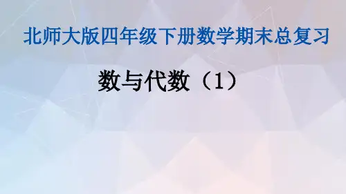 北师大版小学数学四年级下册全册期末专题复习课件