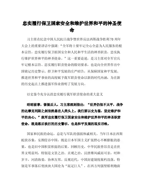 忠实履行保卫国家安全和维护世界和平的神圣使命
