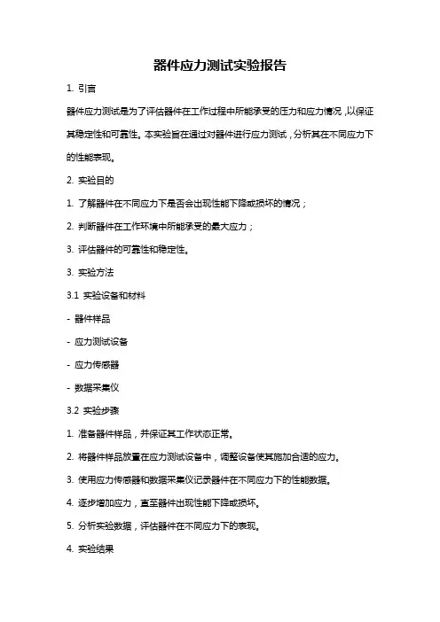 器件应力测试实验报告