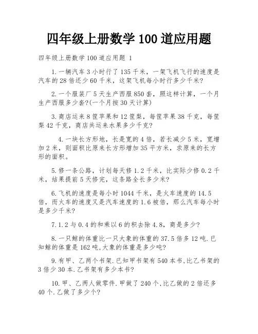 四年级上册数学100道应用题