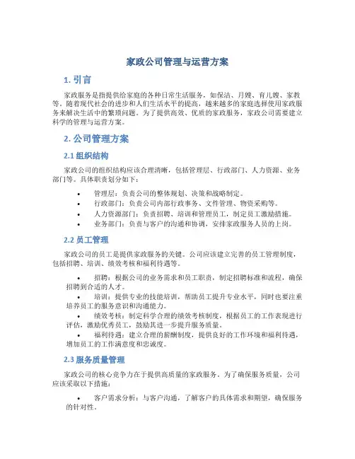 家政公司管理与运营方案