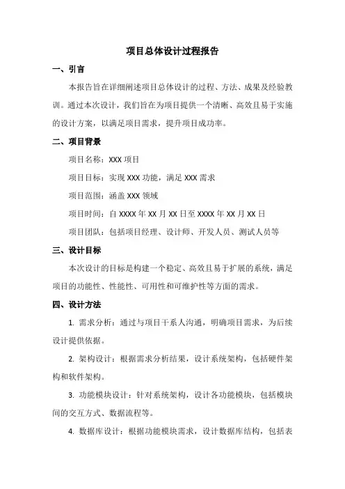 项目总体设计过程报告