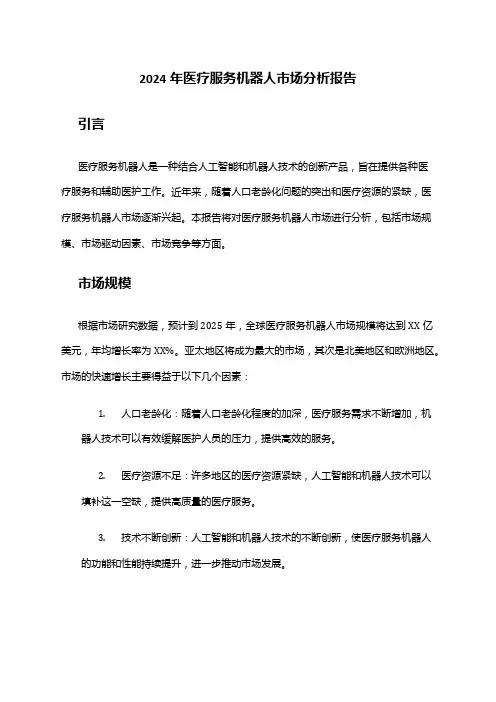 2024年医疗服务机器人市场分析报告