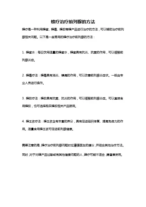 蜂疗治疗前列腺的方法
