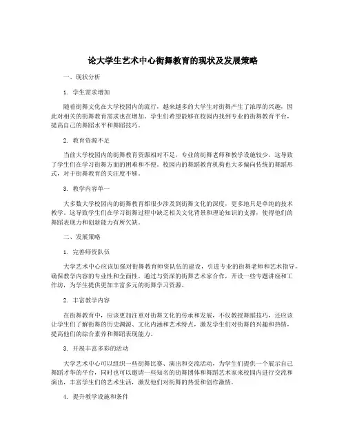 论大学生艺术中心街舞教育的现状及发展策略