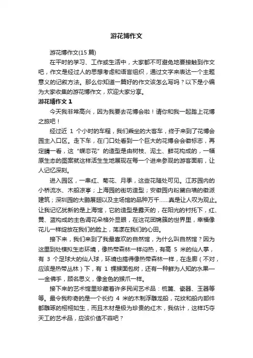 游花博作文