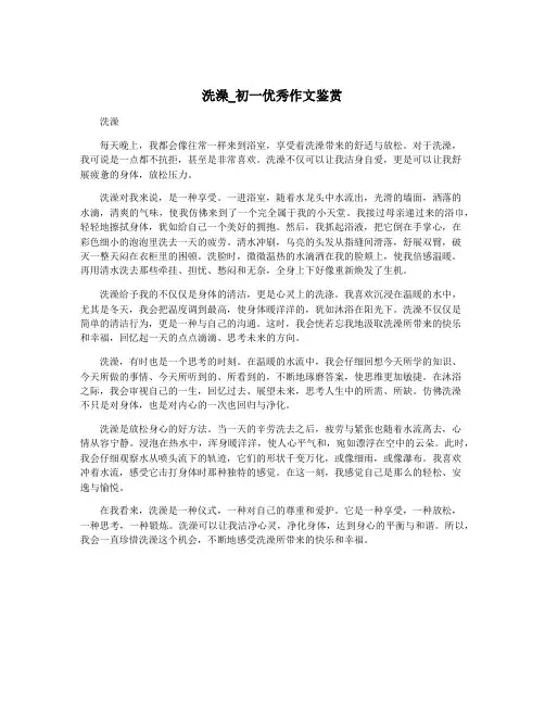 洗澡_初一优秀作文鉴赏