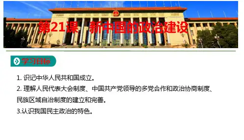 岳麓版高中历史必修1第6单元第21课  新中国的政治建设公开课优质精品课件