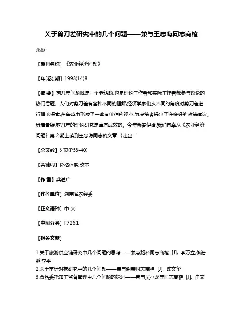 关于剪刀差研究中的几个问题——兼与王忠海同志商榷