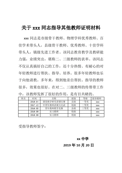 关于xxx同志指导其他教师证明