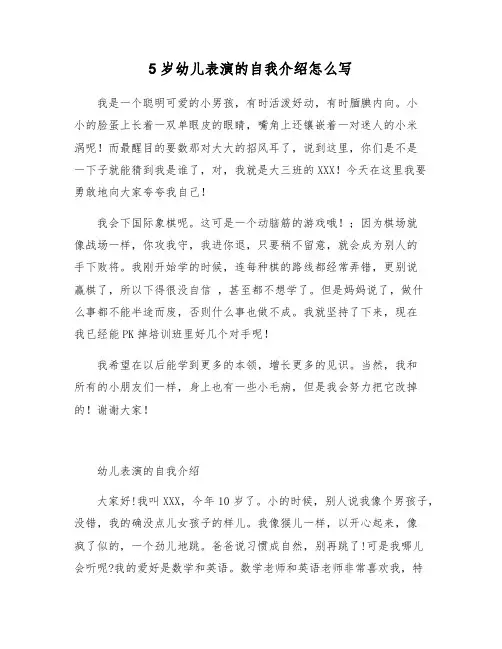 5岁幼儿表演的自我介绍怎么写