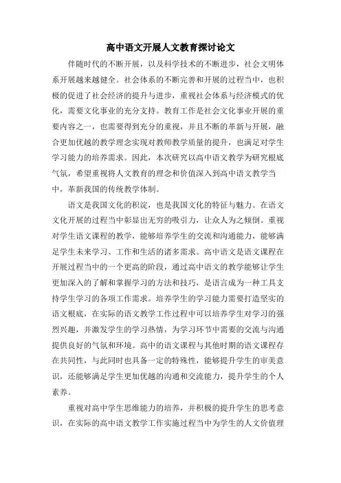 高中语文开展人文教育探讨论文.doc