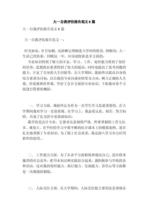 大一自我评估报告范文6篇（范本）