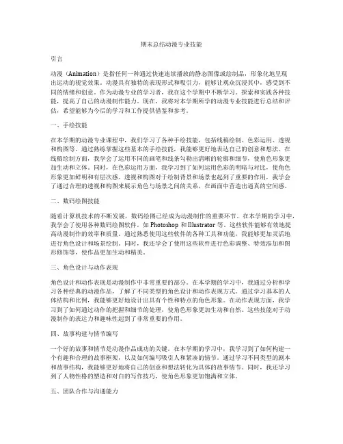 期末总结动漫专业技能