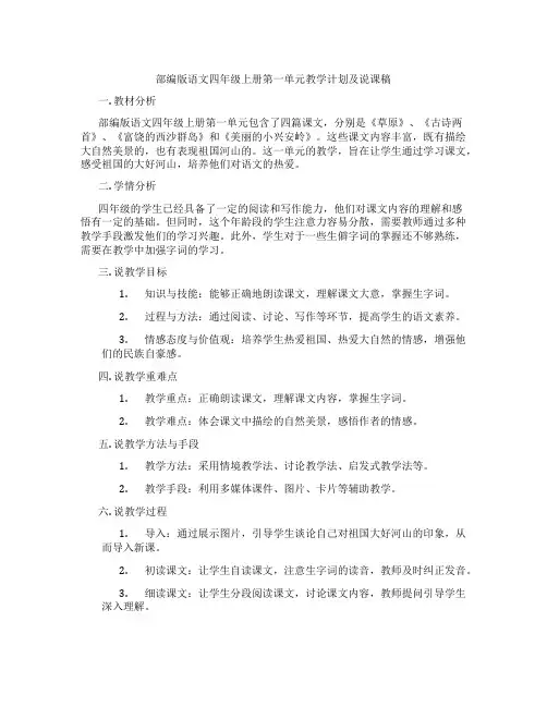 部编版语文四年级上册第一单元教学计划及说课稿