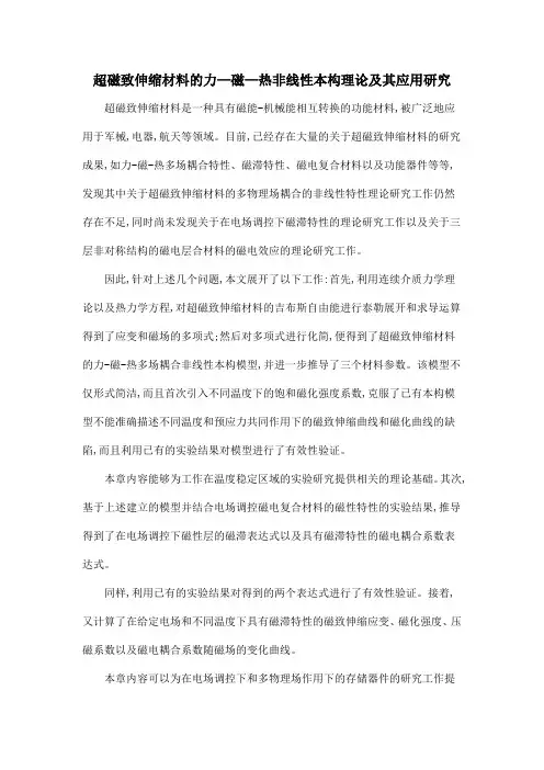 超磁致伸缩材料的力—磁—热非线性本构理论及其应用研究