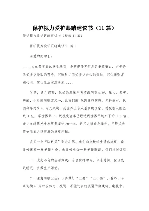 保护视力爱护眼睛建议书(11篇)