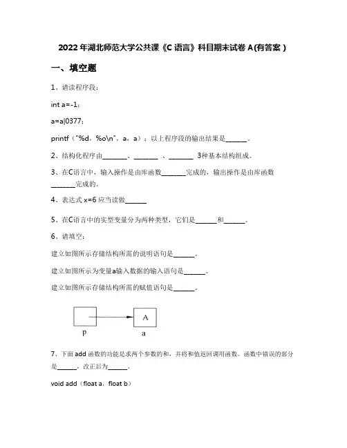 2022年湖北师范大学公共课《C语言》科目期末试卷A(有答案)