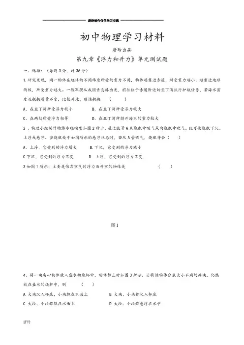 粤教沪科版物理八年级下册试题第九章浮力和升力单元测试题.docx