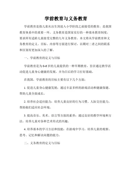 学前教育与义务教育