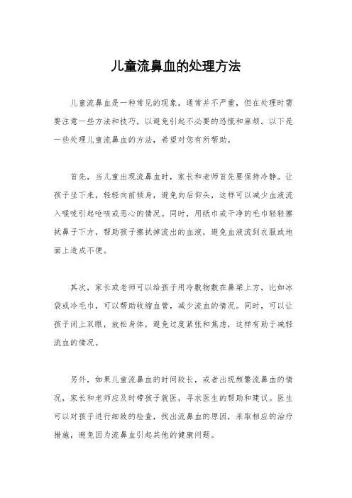 儿童流鼻血的处理方法
