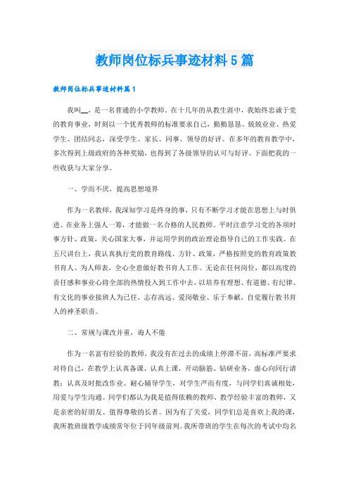 教师岗位标兵事迹材料5篇