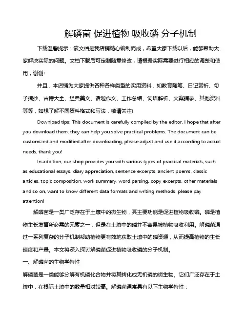 解磷菌 促进植物 吸收磷 分子机制