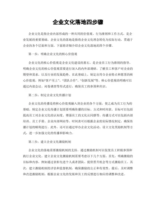 企业文化落地四步骤