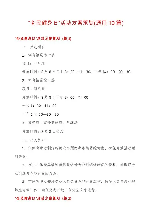 “全民健身日”活动方案策划(通用10篇)