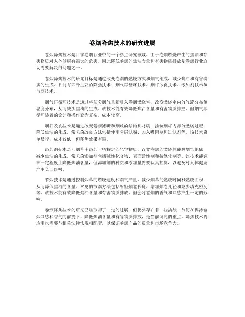 卷烟降焦技术的研究进展