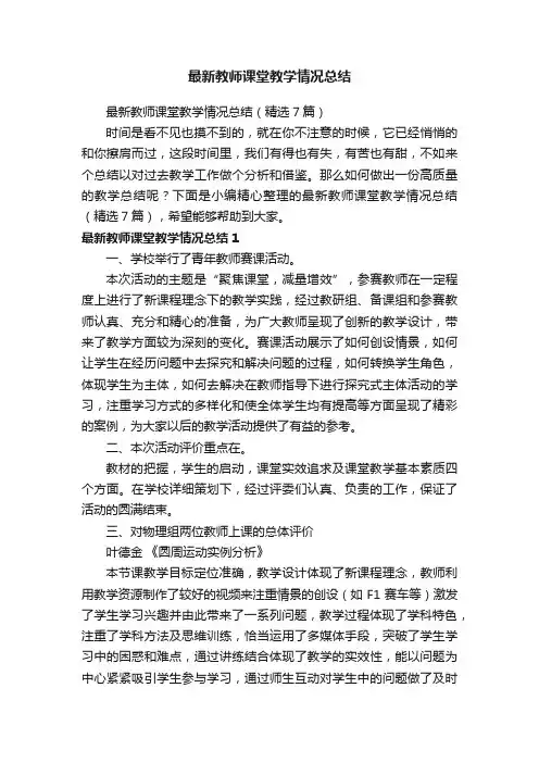 最新教师课堂教学情况总结（精选7篇）