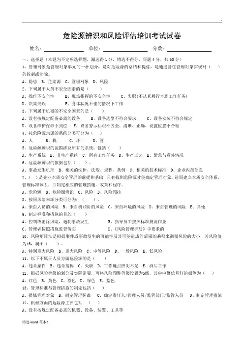 危险源辨识和风险评估培训考试试卷(答案)