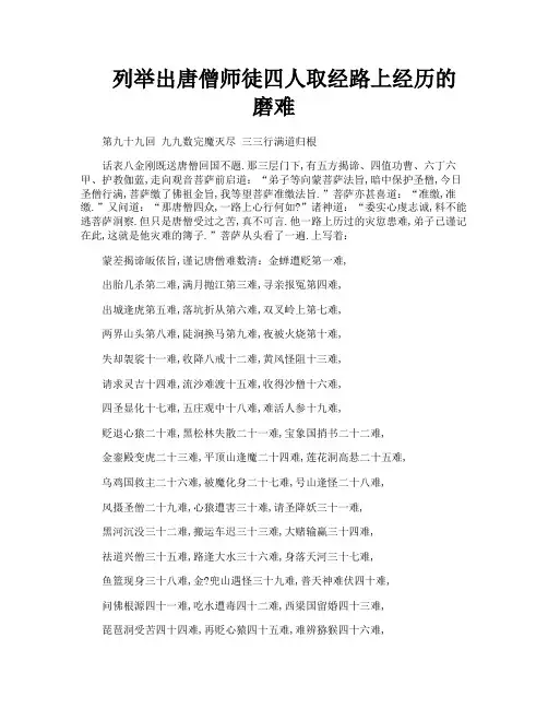 列举出唐僧师徒四人取经路上经历的磨难