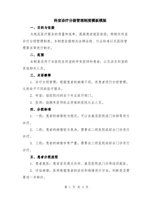 科室诊疗分级管理制度模板模版