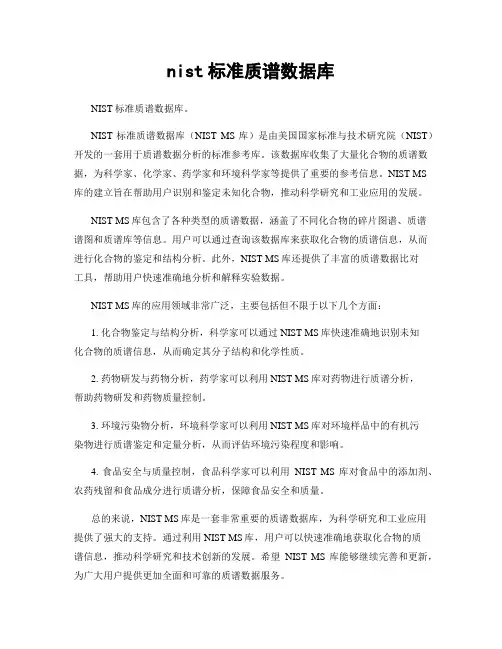 nist标准质谱数据库