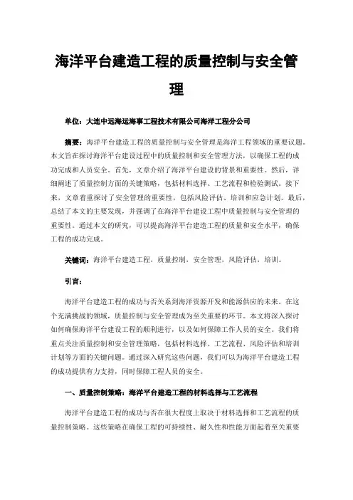 海洋平台建造工程的质量控制与安全管理