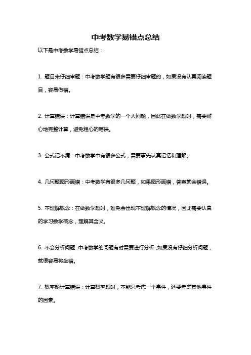 中考数学易错点总结