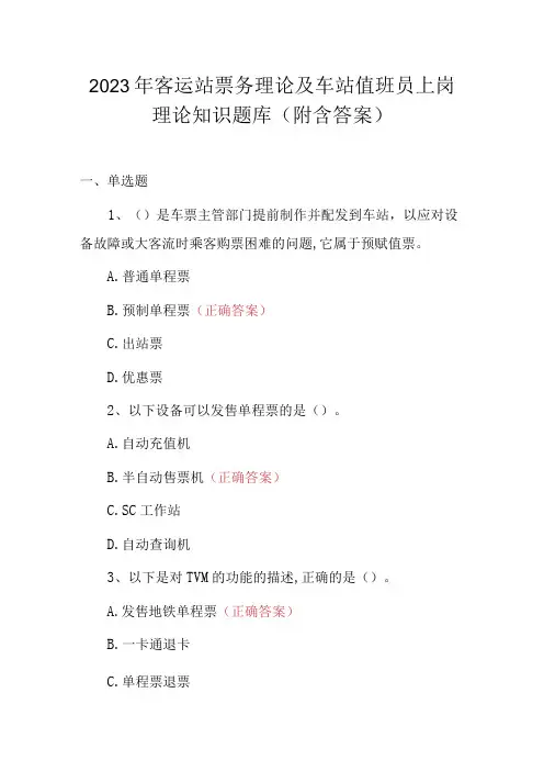 2023年客运站票务理论及车站值班员上岗理论知识题库附含答案