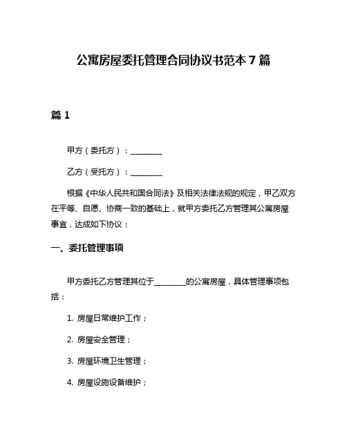公寓房屋委托管理合同协议书范本7篇