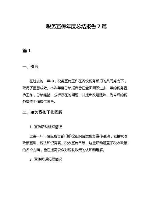 税务宣传年度总结报告7篇