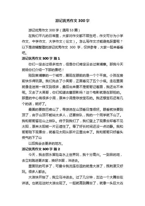 游记优秀作文300字
