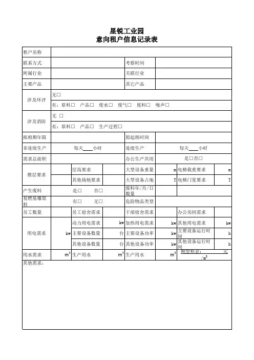意向租户信息记录表