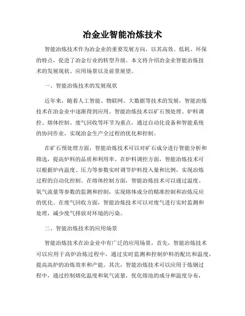 冶金业智能冶炼技术